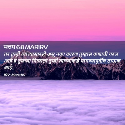 Picture 02 - मत्तय 6:8 MARIRV - तर तुम्ही - Bible Verse Picture