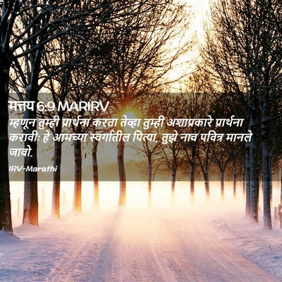 Picture 02 - मत्तय 6:9 MARIRV - म्हणून तुम्ही - Bible Verse Picture