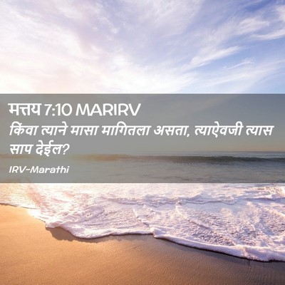 Picture 02 - मत्तय 7:10 MARIRV - किंवा त्याने मासा - Bible Verse Picture