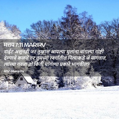 Picture 02 - मत्तय 7:11 MARIRV - वाईट असूनही जर - Bible Verse Picture