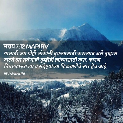 Picture 02 - मत्तय 7:12 MARIRV - यासाठी ज्या - Bible Verse Picture
