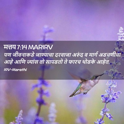Picture 02 - मत्तय 7:14 MARIRV - पण जीवनाकडे - Bible Verse Picture