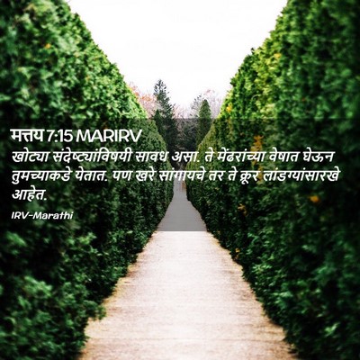 Picture 02 - मत्तय 7:15 MARIRV - खोट्या - Bible Verse Picture