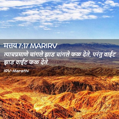 Picture 02 - मत्तय 7:17 MARIRV - त्याचप्रमाणे - Bible Verse Picture