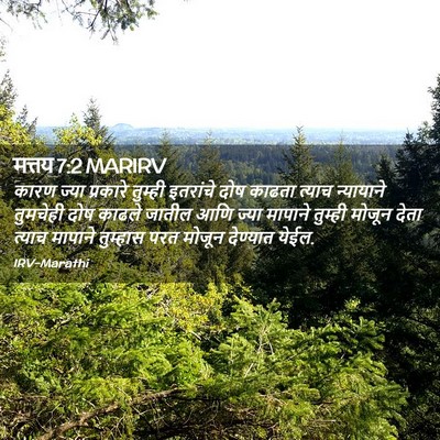 Picture 02 - मत्तय 7:2 MARIRV - कारण ज्या प्रकारे - Bible Verse Picture