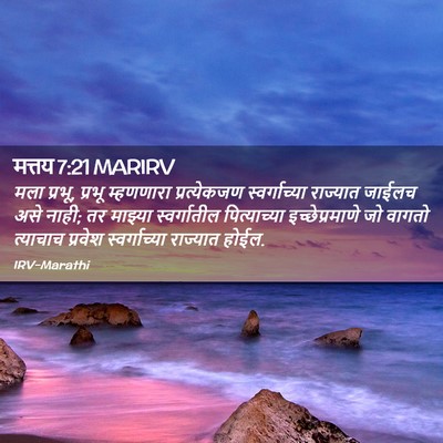 Picture 02 - मत्तय 7:21 MARIRV - मला प्रभू, प्रभू - Bible Verse Picture
