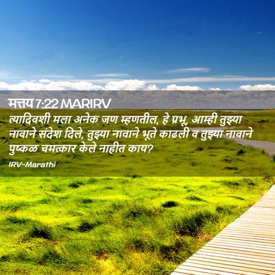 Picture 02 - मत्तय 7:22 MARIRV - त्यादिवशी मला - Bible Verse Picture