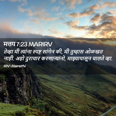 Picture 02 - मत्तय 7:23 MARIRV - तेव्हा मी त्यांना - Bible Verse Picture