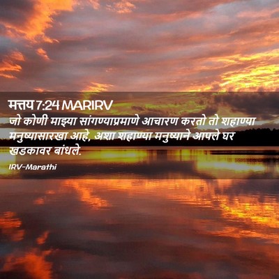 Picture 02 - मत्तय 7:24 MARIRV - जो कोणी माझ्या - Bible Verse Picture