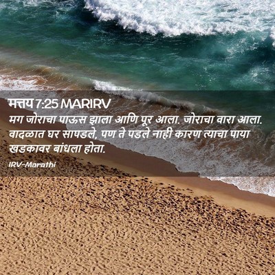 Picture 02 - मत्तय 7:25 MARIRV - मग जोराचा पाऊस - Bible Verse Picture