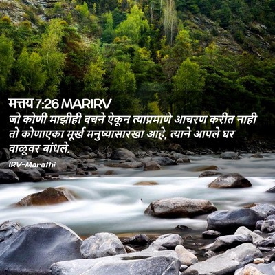 Picture 02 - मत्तय 7:26 MARIRV - जो कोणी माझीही - Bible Verse Picture