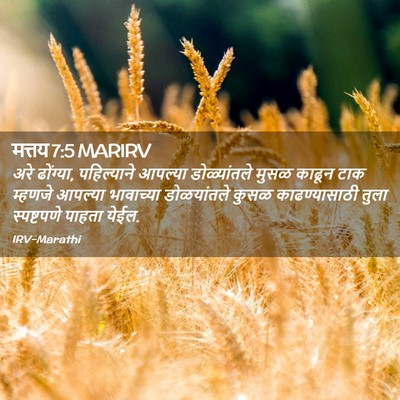 Picture 02 - मत्तय 7:5 MARIRV - अरे ढोंग्या, - Bible Verse Picture