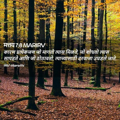 Picture 02 - मत्तय 7:8 MARIRV - कारण प्रत्येकजण - Bible Verse Picture