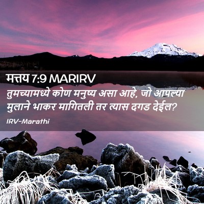 Picture 02 - मत्तय 7:9 MARIRV - तुमच्यामध्ये कोण - Bible Verse Picture