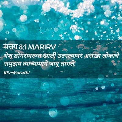 Picture 02 - मत्तय 8:1 MARIRV - येशू डोंगरावरून - Bible Verse Picture