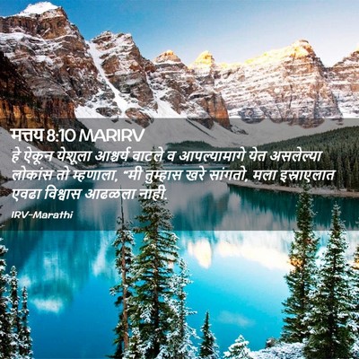 Picture 02 - मत्तय 8:10 MARIRV - हे ऐकून येशूला - Bible Verse Picture