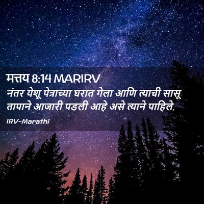 Picture 02 - मत्तय 8:14 MARIRV - नंतर येशू - Bible Verse Picture