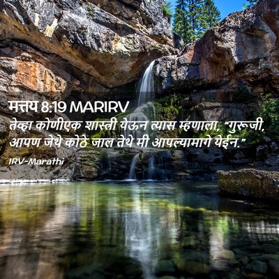 Picture 02 - मत्तय 8:19 MARIRV - तेव्हा कोणीएक - Bible Verse Picture