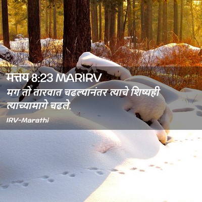 Picture 02 - मत्तय 8:23 MARIRV - मग तो तारवात - Bible Verse Picture