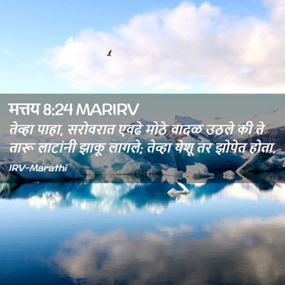 Picture 02 - मत्तय 8:24 MARIRV - तेव्हा पाहा, - Bible Verse Picture