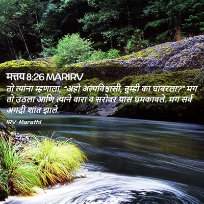 Picture 02 - मत्तय 8:26 MARIRV - तो त्यांना - Bible Verse Picture