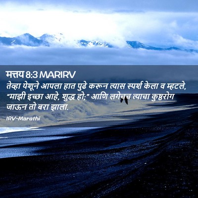 Picture 02 - मत्तय 8:3 MARIRV - तेव्हा येशूने - Bible Verse Picture