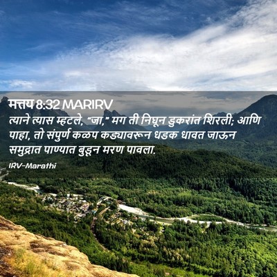 Picture 02 - मत्तय 8:32 MARIRV - त्याने त्यास - Bible Verse Picture