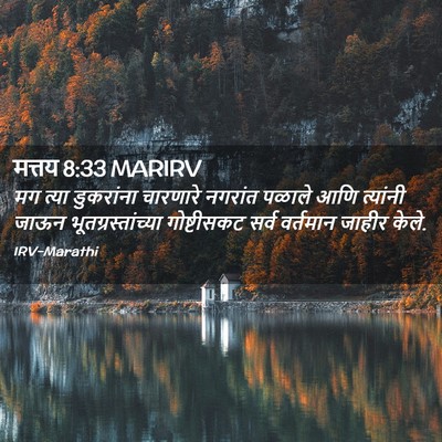 Picture 02 - मत्तय 8:33 MARIRV - मग त्या डुकरांना - Bible Verse Picture
