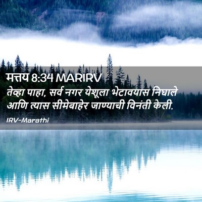 Picture 02 - मत्तय 8:34 MARIRV - तेव्हा पाहा, सर्व - Bible Verse Picture