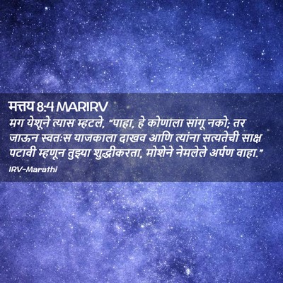 Picture 02 - मत्तय 8:4 MARIRV - मग येशूने त्यास - Bible Verse Picture