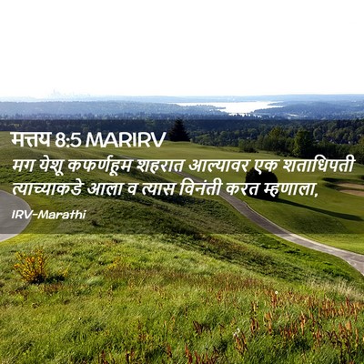 Picture 02 - मत्तय 8:5 MARIRV - मग येशू कफर्णहूम - Bible Verse Picture