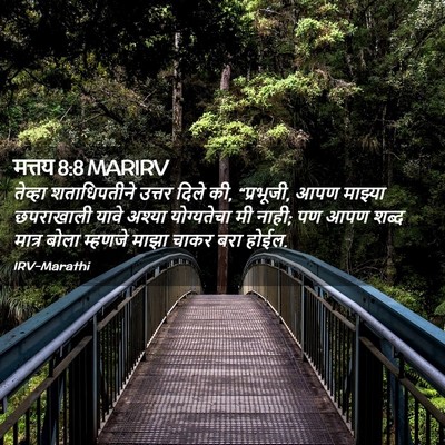 Picture 02 - मत्तय 8:8 MARIRV - तेव्हा शताधिपतीने - Bible Verse Picture