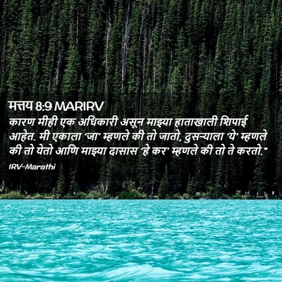 Picture 02 - मत्तय 8:9 MARIRV - कारण मीही एक - Bible Verse Picture