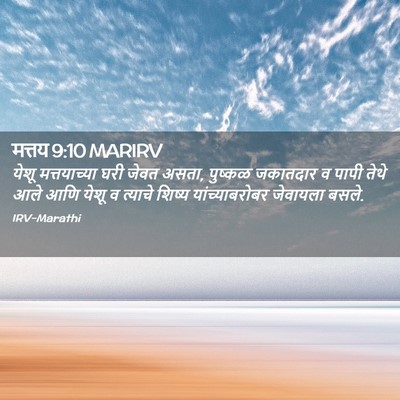 Picture 02 - मत्तय 9:10 MARIRV - येशू मत्तयाच्या - Bible Verse Picture