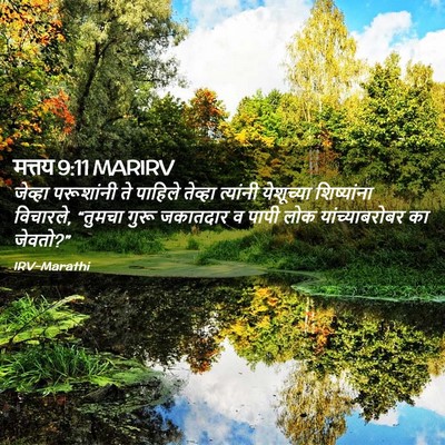 Picture 02 - मत्तय 9:11 MARIRV - जेव्हा परूशांनी - Bible Verse Picture
