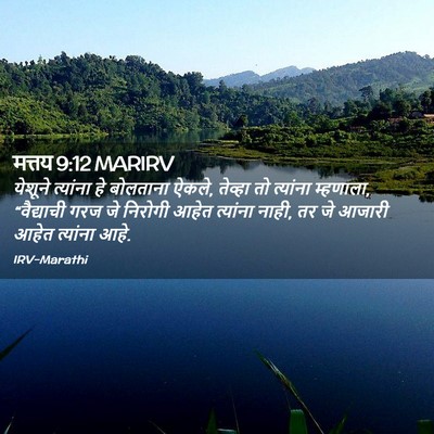 Picture 02 - मत्तय 9:12 MARIRV - येशूने त्यांना हे - Bible Verse Picture
