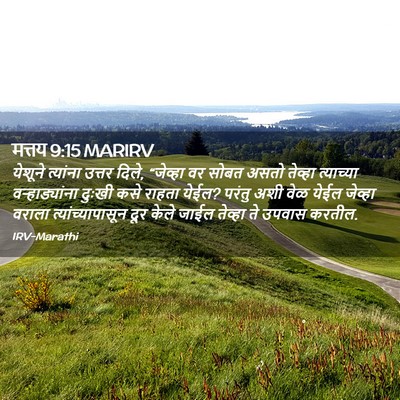Picture 02 - मत्तय 9:15 MARIRV - येशूने त्यांना - Bible Verse Picture