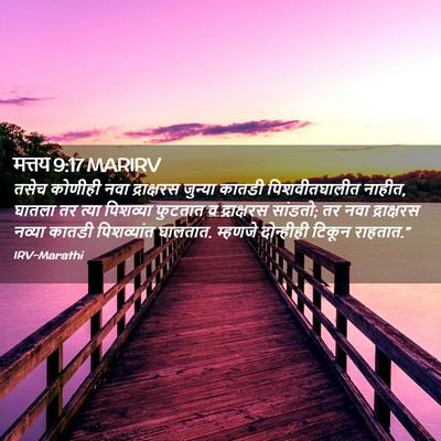 Picture 02 - मत्तय 9:17 MARIRV - तसेच कोणीही नवा - Bible Verse Picture