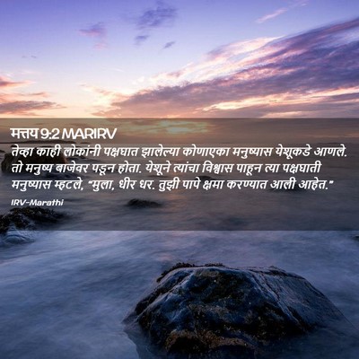 Picture 02 - मत्तय 9:2 MARIRV - तेव्हा काही - Bible Verse Picture