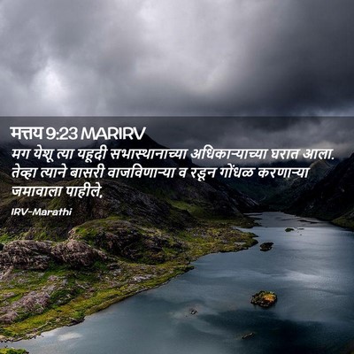 Picture 02 - मत्तय 9:23 MARIRV - मग येशू त्या यहूदी - Bible Verse Picture