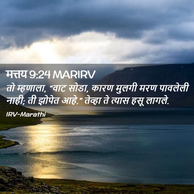 Picture 02 - मत्तय 9:24 MARIRV - तो म्हणाला, “वाट - Bible Verse Picture