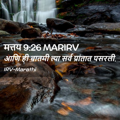 Picture 02 - मत्तय 9:26 MARIRV - आणि ही बातमी त्या - Bible Verse Picture