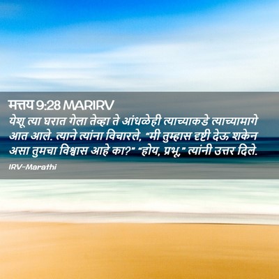 Picture 02 - मत्तय 9:28 MARIRV - येशू त्या घरात - Bible Verse Picture