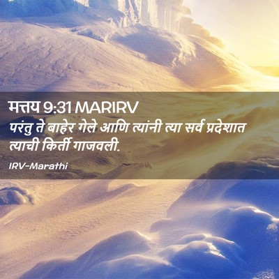 Picture 02 - मत्तय 9:31 MARIRV - परंतु ते बाहेर - Bible Verse Picture
