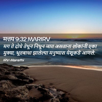 Picture 02 - मत्तय 9:32 MARIRV - मग ते दोघे तेथून - Bible Verse Picture