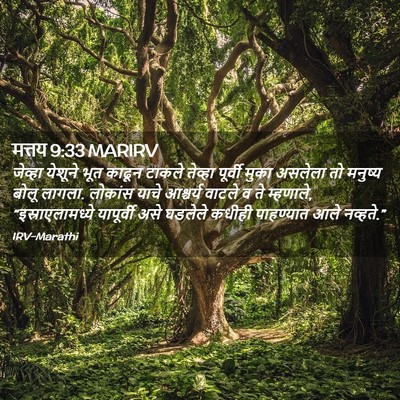 Picture 02 - मत्तय 9:33 MARIRV - जेव्हा येशूने भूत - Bible Verse Picture