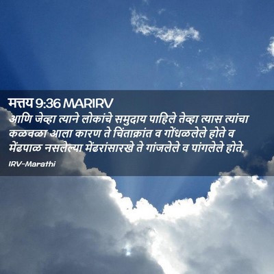 Picture 02 - मत्तय 9:36 MARIRV - आणि जेव्हा त्याने - Bible Verse Picture