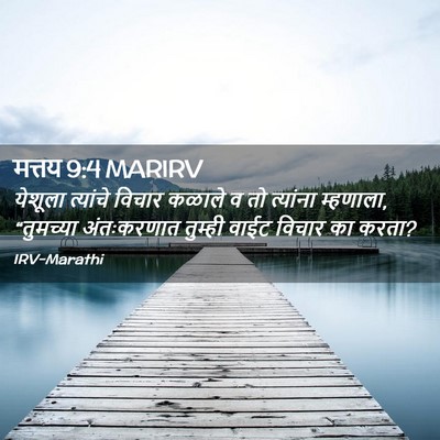 Picture 02 - मत्तय 9:4 MARIRV - येशूला त्यांचे - Bible Verse Picture