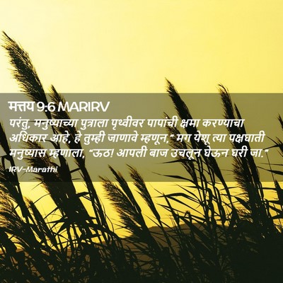 Picture 02 - मत्तय 9:6 MARIRV - परंतु, - Bible Verse Picture