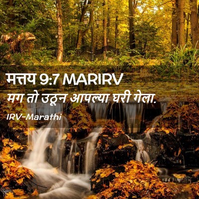 Picture 02 - मत्तय 9:7 MARIRV - मग तो उठून आपल्या - Bible Verse Picture